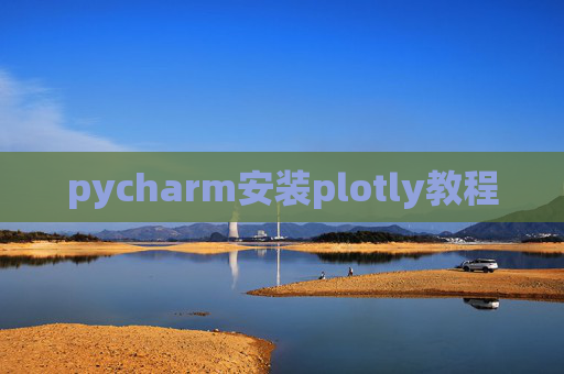 pycharm安装plotly教程